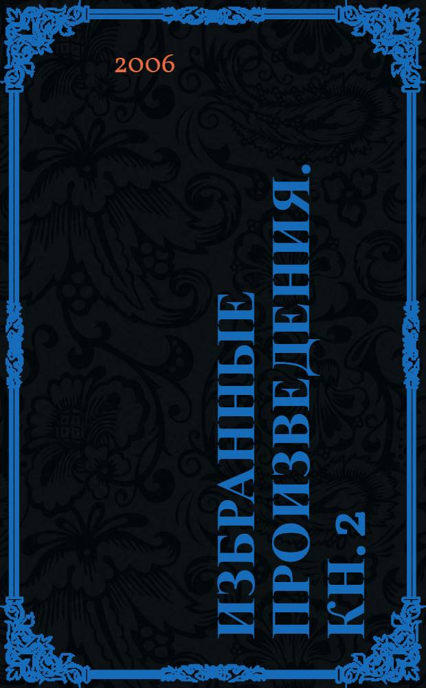 Избранные произведения. Кн. 2 : История Китая первой четверти XX века