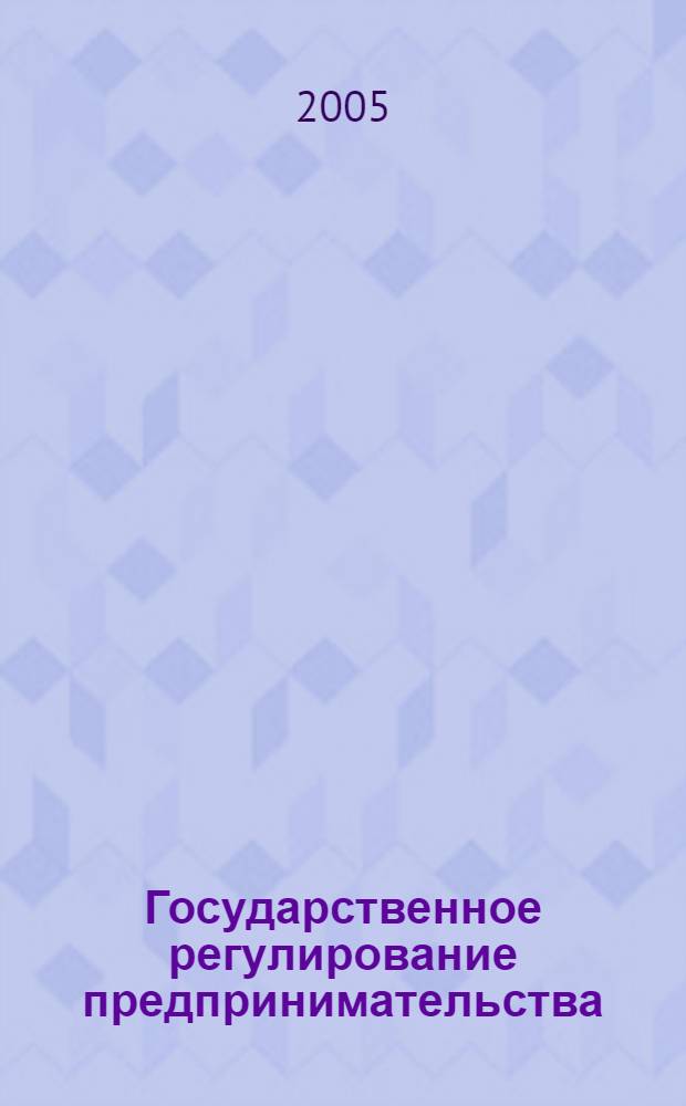 Государственное регулирование предпринимательства : сборник материалов