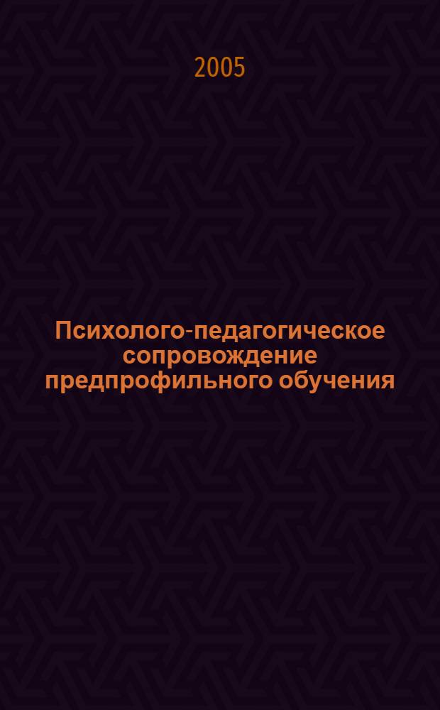 Психолого-педагогическое сопровождение предпрофильного обучения : методические материалы