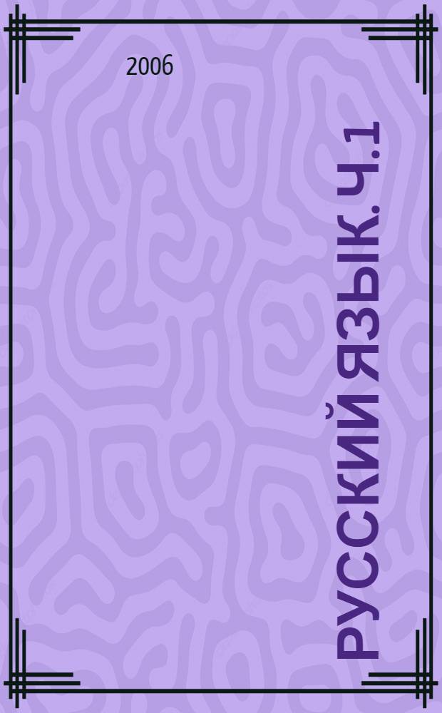 Русский язык. Ч. 1