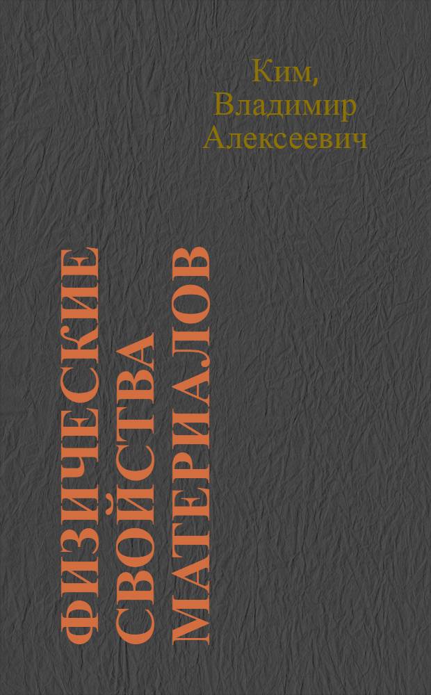Физические свойства материалов : учебное пособие : для студентов специальности 150501 "Материаловедение и машиностроение"