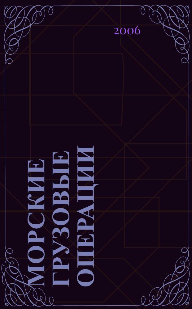 Морские грузовые операции : учебно-практическое пособие по английскому языку