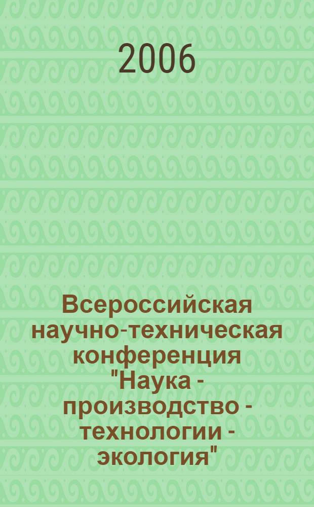 Всероссийская научно-техническая конференция "Наука - производство - технологии - экология". Т. 2 : (ХФ)