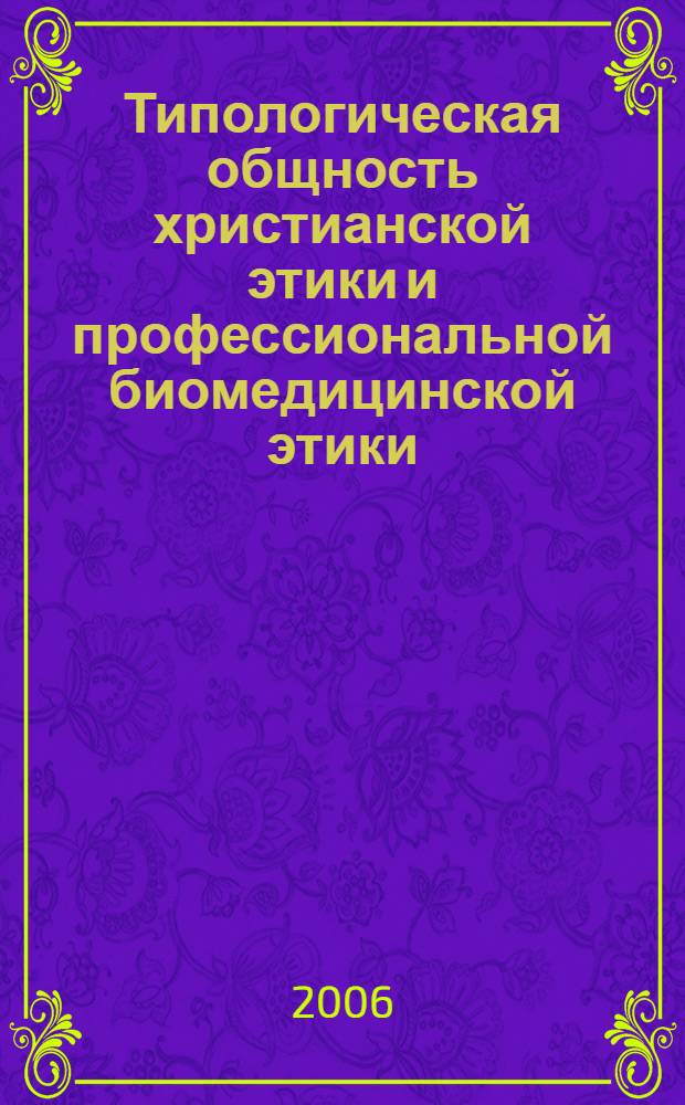 Типологическая общность христианской этики и профессиональной биомедицинской этики. : Автореф. дис. на соиск. учен. степ. канд. богословия