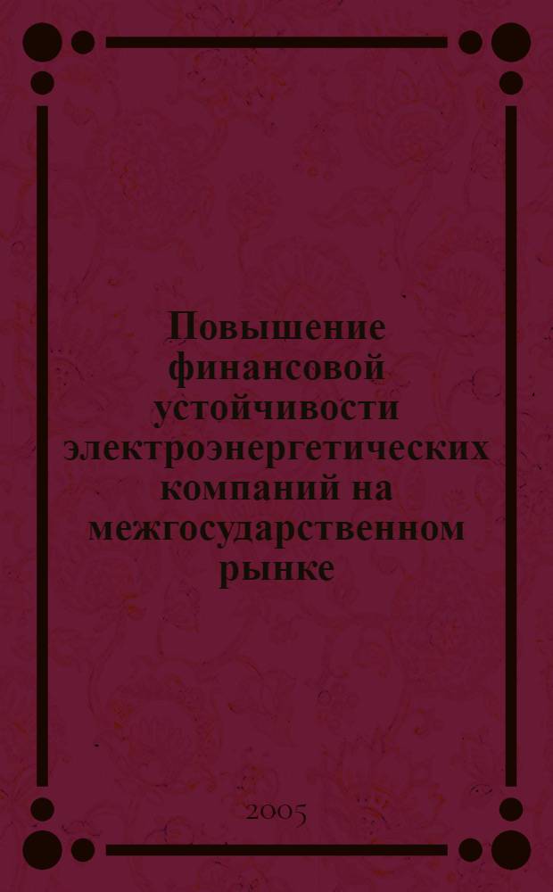 Повышение финансовой устойчивости электроэнергетических компаний на межгосударственном рынке