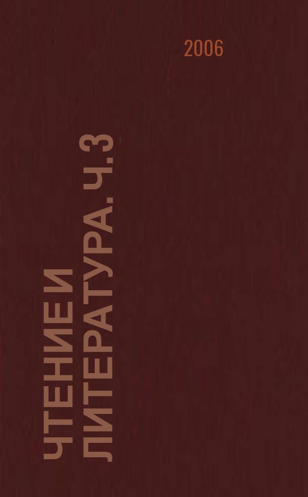 Чтение и литература. Ч. 3