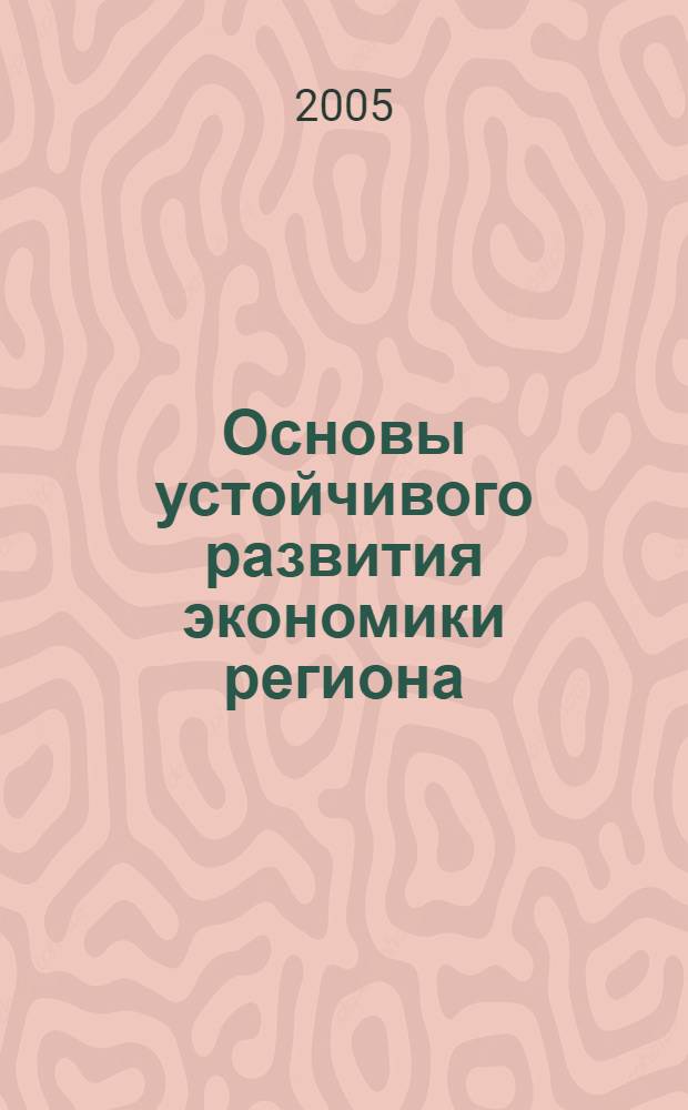 Основы устойчивого развития экономики региона