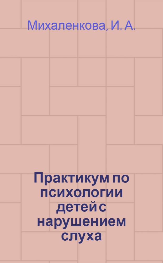 Практикум по психологии детей с нарушением слуха