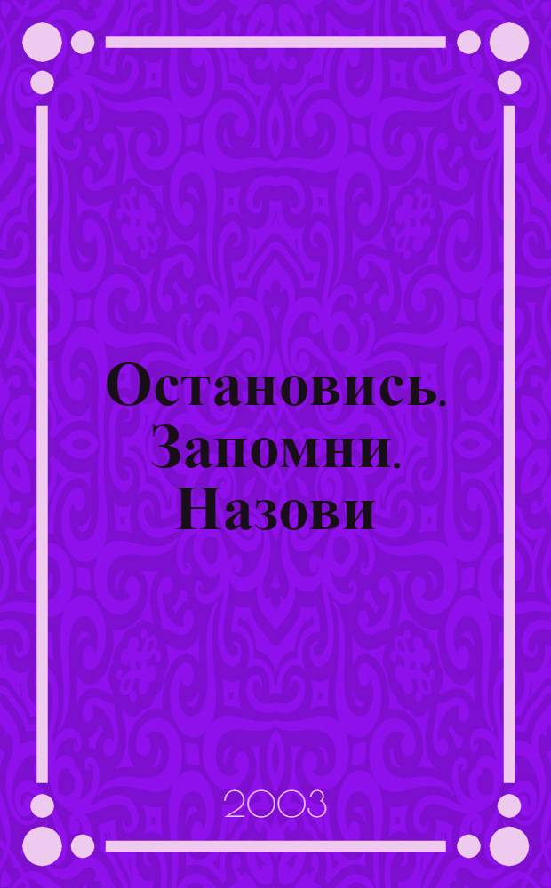 Остановись. Запомни. Назови : книга памяти криворожских литераторов, погибших 29 ноября 1982 года в автомобильной катастрофе