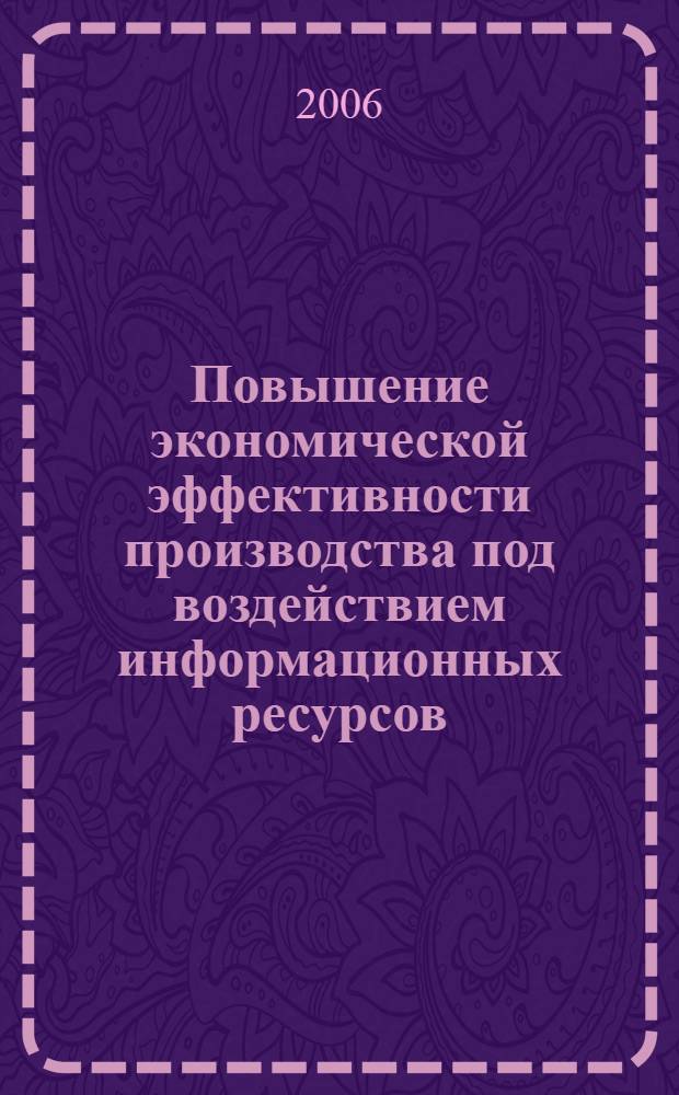 Повышение экономической эффективности производства под воздействием информационных ресурсов