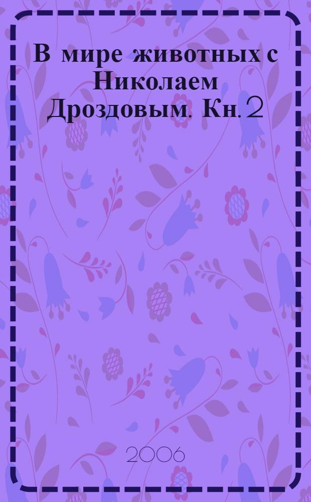 В мире животных с Николаем Дроздовым. Кн. 2