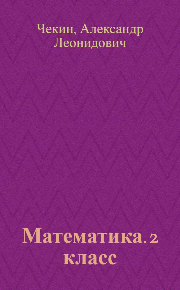 Математика. 2 класс : методическое пособие