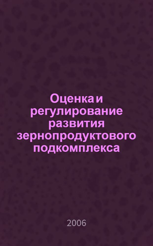Оценка и регулирование развития зернопродуктового подкомплекса