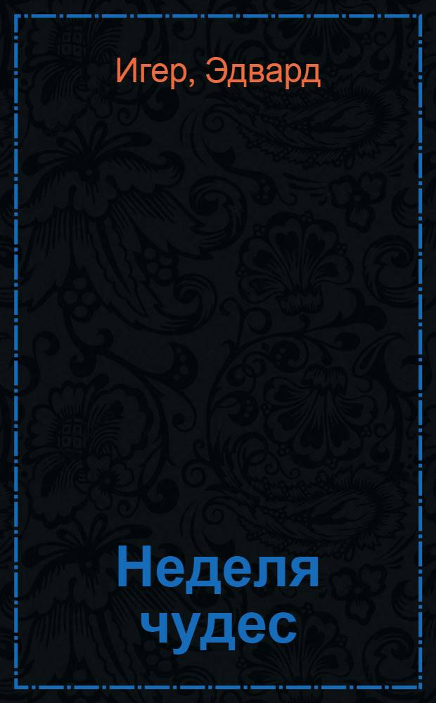 Неделя чудес