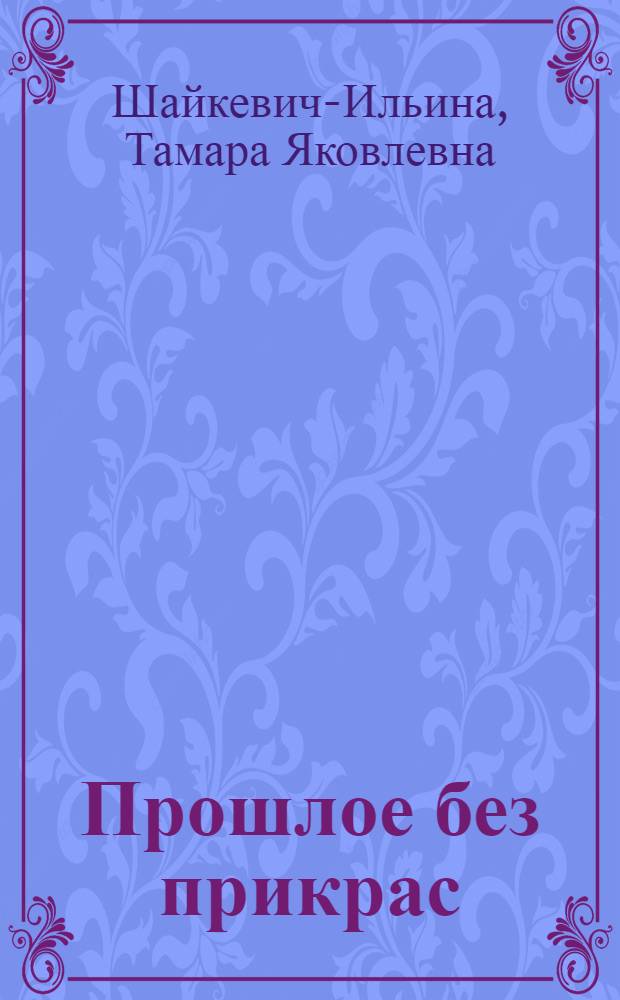 Прошлое без прикрас