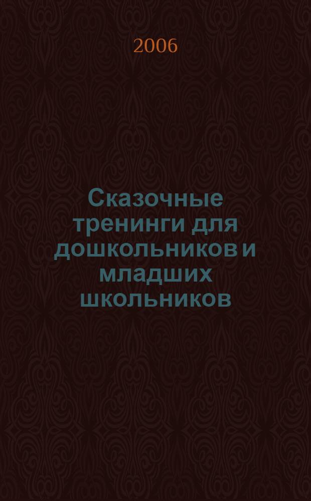 Сказочные тренинги для дошкольников и младших школьников