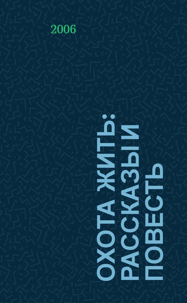 Охота жить : рассказы и повесть