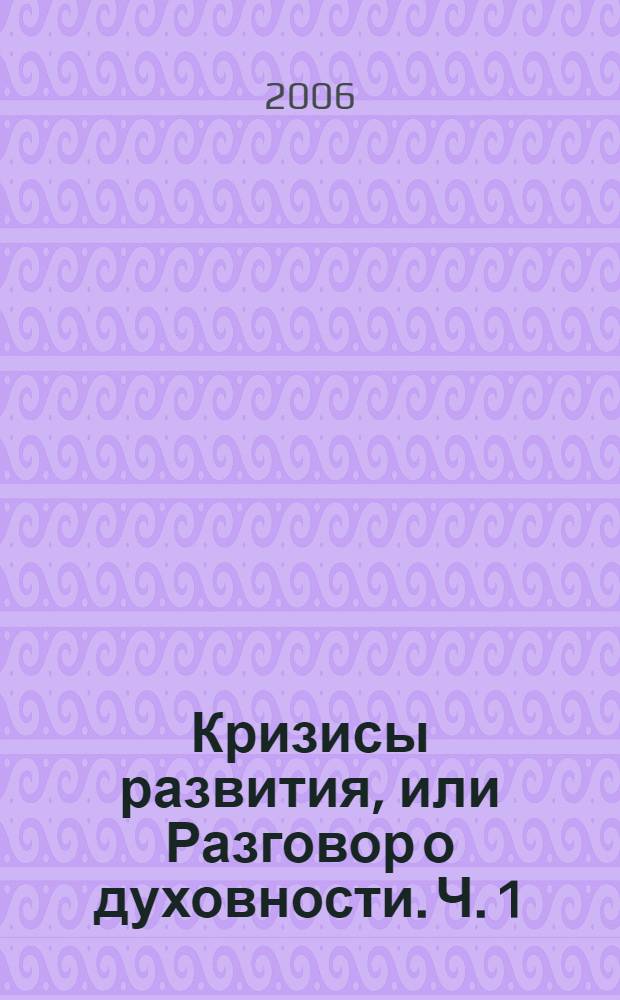 Кризисы развития, или Разговор о духовности. Ч. 1