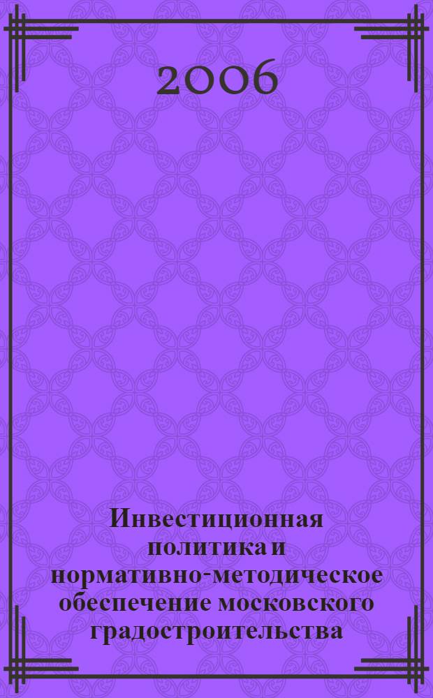 Инвестиционная политика и нормативно-методическое обеспечение московского градостроительства