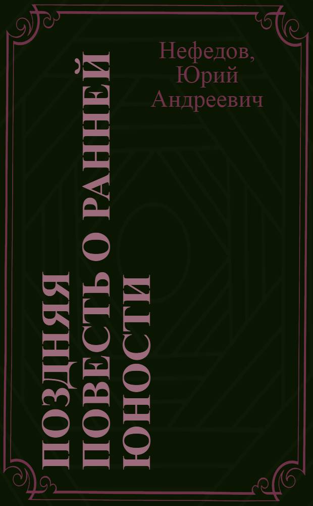 Поздняя повесть о ранней юности : биографические очерки