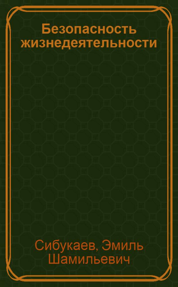 Безопасность жизнедеятельности : учебное пособие
