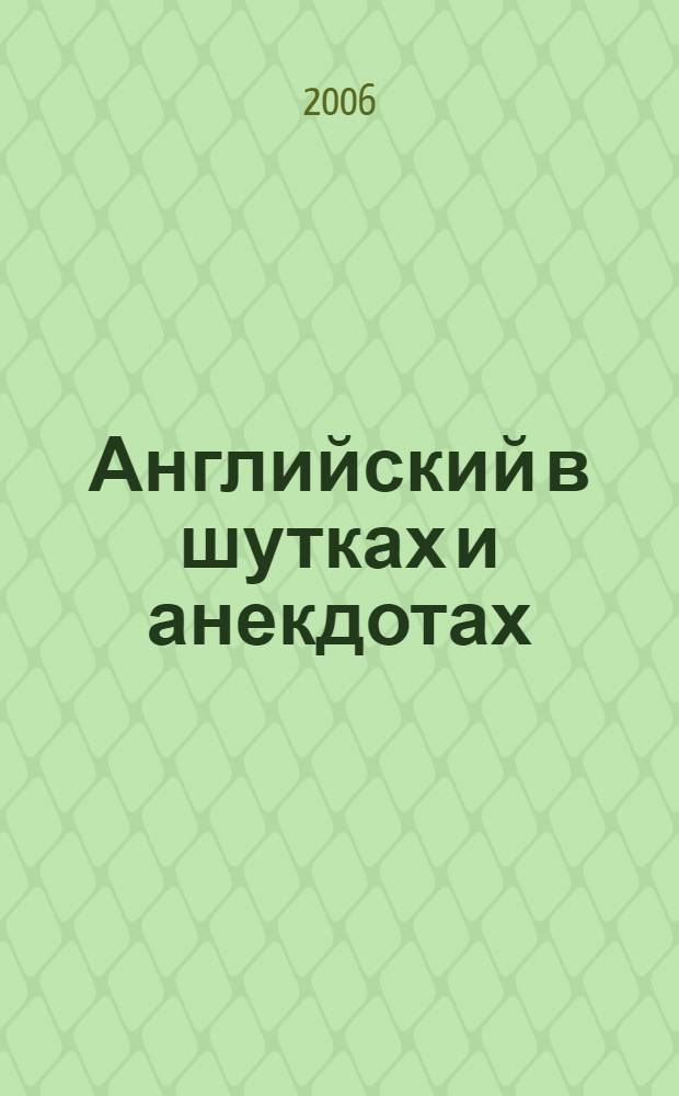Английский в шутках и анекдотах : практическое пособие