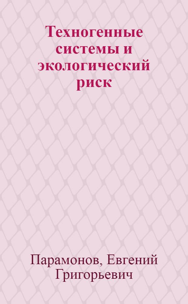 Техногенные системы и экологический риск : учебно-методическое пособие