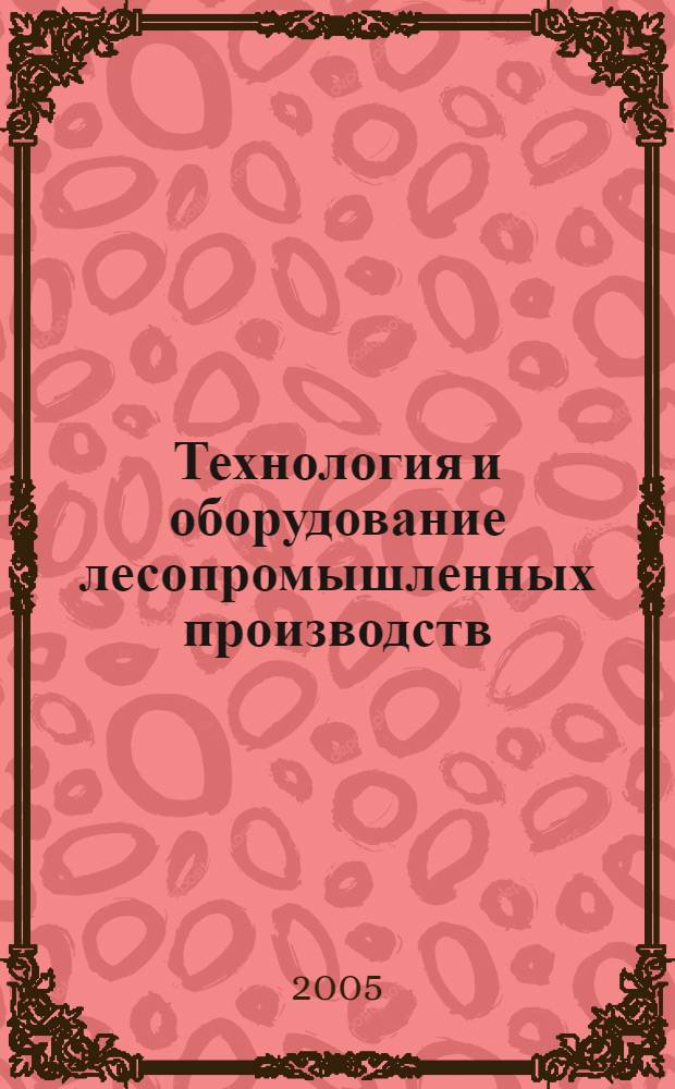 Технология и оборудование лесопромышленных производств : курс лекций : для студентов специальности 260100 всех форм обучения