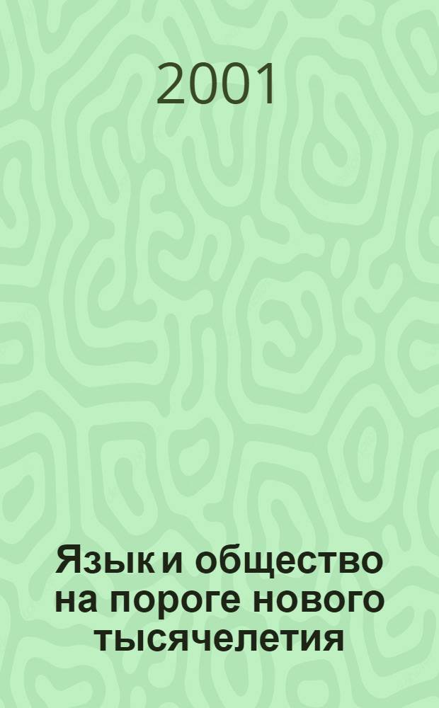 Язык и общество на пороге нового тысячелетия: итоги и перспективы = Language and Society on the Threshold of the New Millennium Results and Prospects : тезисы докладов международной конференции, Москва, 23-25 октября 2001 г