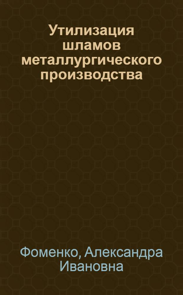 Утилизация шламов металлургического производства : монография