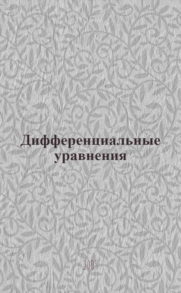 Дифференциальные уравнения : методы решения, примеры и задачи : учебное пособие
