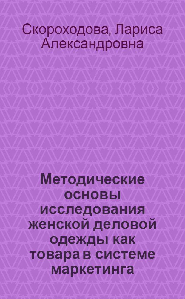 Методические основы исследования женской деловой одежды как товара в системе маркетинга : автореф. дис. на соиск. учен. степ. канд. экон. наук : специальность 08.00.05 <Экономика и упр. нар. хоз-вом>