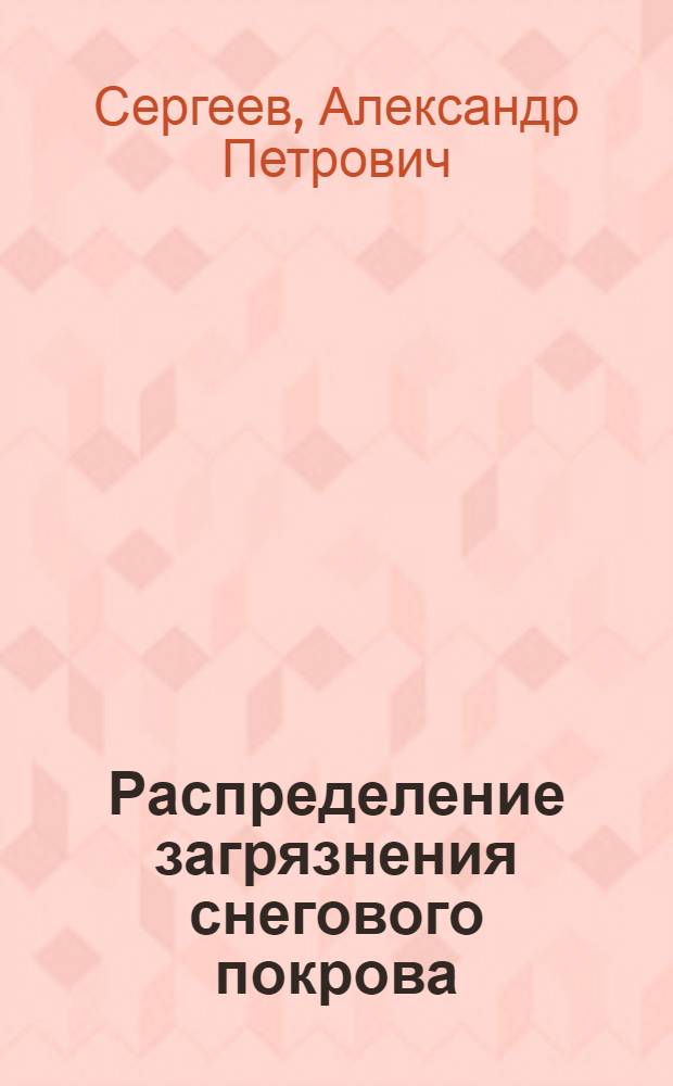 Распределение загрязнения снегового покрова : автореф. дис. на соиск. учен. степ. канд. физ.-мат. наук : специальность 03.00.16 <Экология>