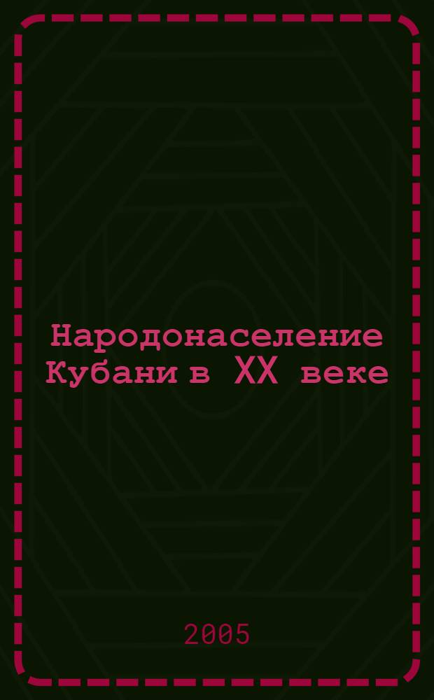 Народонаселение Кубани в XX веке: историко-демографическое исследование. Т. 1 : 1900-1920-е гг.