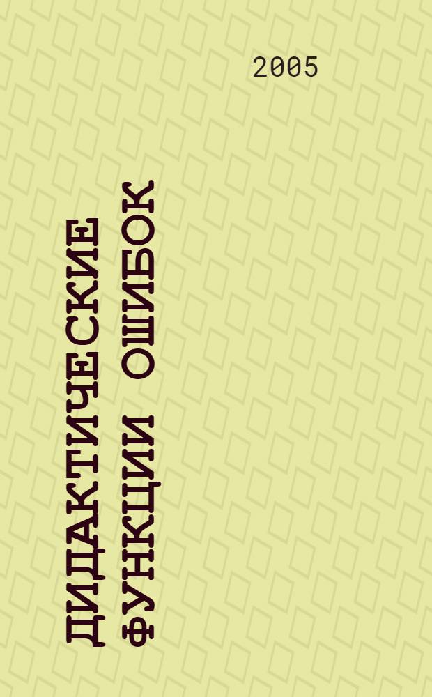 Дидактические функции ошибок : автореф. дис. на соиск. учен. степ. канд. пед. наук : специальность 13.00.01 <Общ. педагогика, история педагогики и образования>