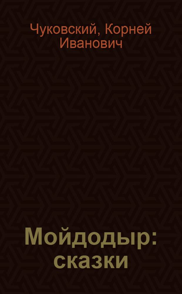 Мойдодыр : сказки : для дошкольного и младшего школьного возраста