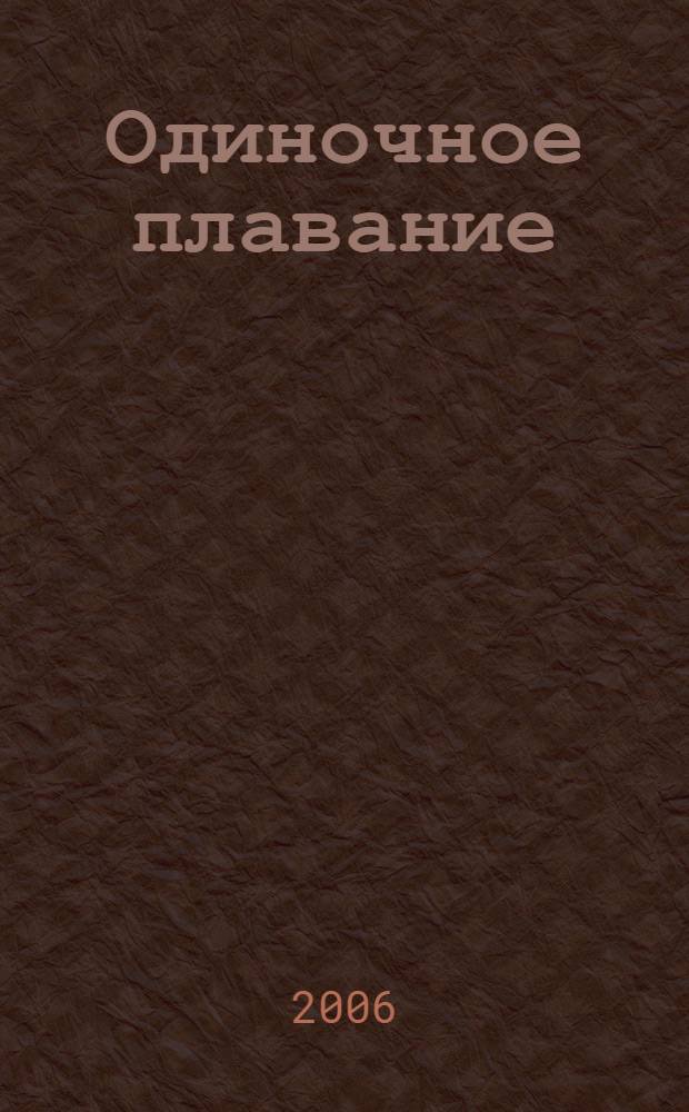 Одиночное плавание