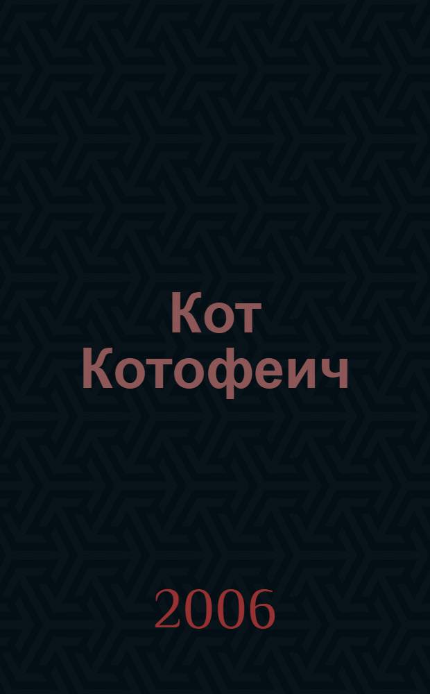 Кот Котофеич : русские сказки