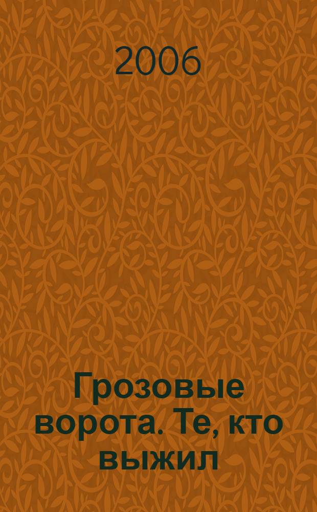 Грозовые ворота. Те, кто выжил : роман