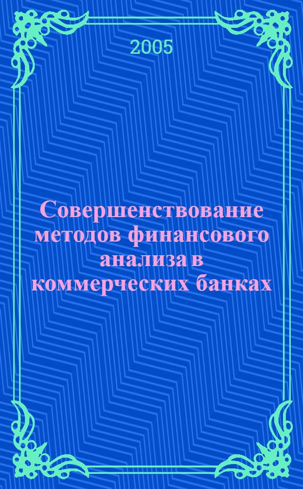 Совершенствование методов финансового анализа в коммерческих банках : дис. в форме науч. докл. на соиск. учен. степ. к.э.н. : спец. 08.00.10 <Финансы, денеж. обращение и кредит>