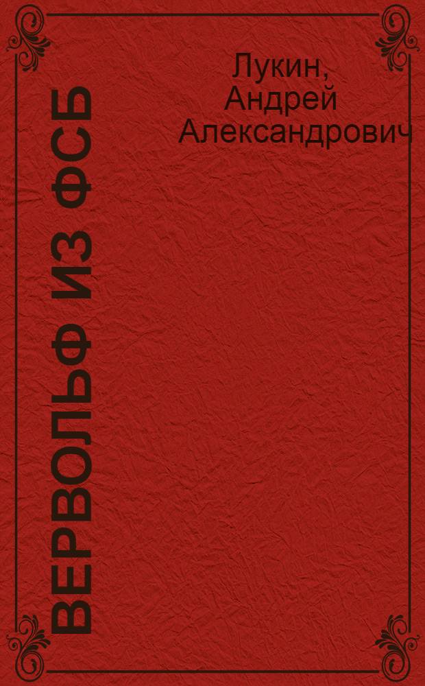 Вервольф из ФСБ : повесть