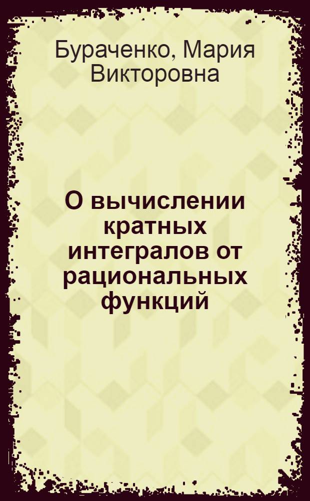 О вычислении кратных интегралов от рациональных функций : автореф. дис. на соиск. учен. степ. канд. физ.-мат. наук : специальность 01.01.07 <Вычисл. математика>