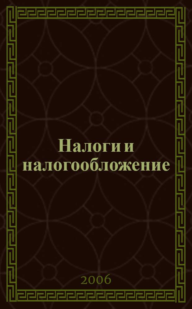 Налоги и налогообложение : конспект лекций