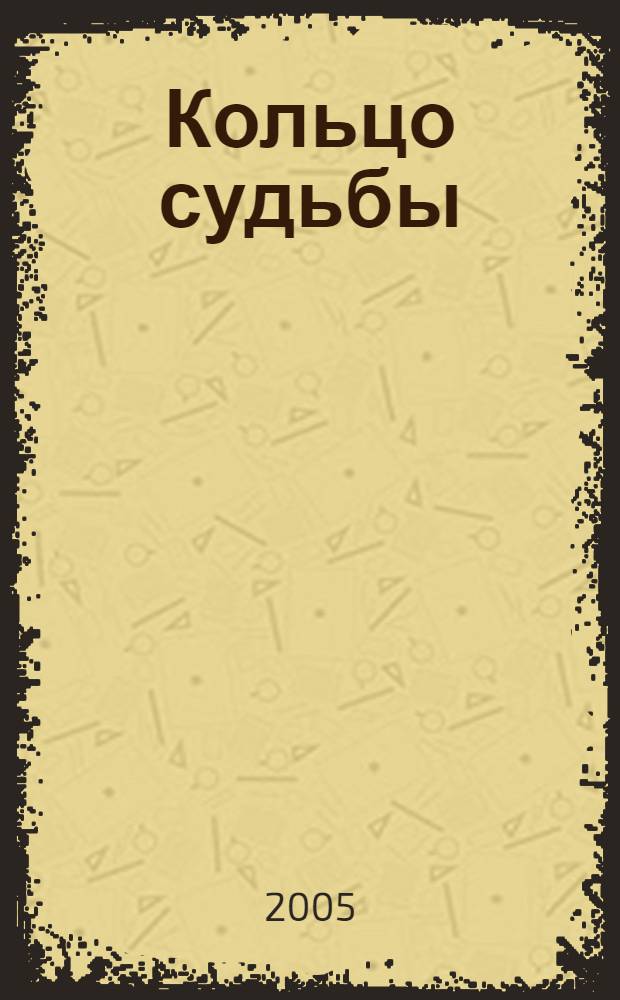 Кольцо судьбы : рубаи