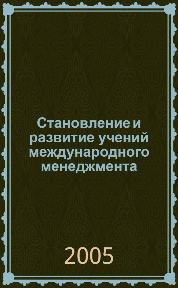 Становление и развитие учений международного менеджмента : учебное пособие