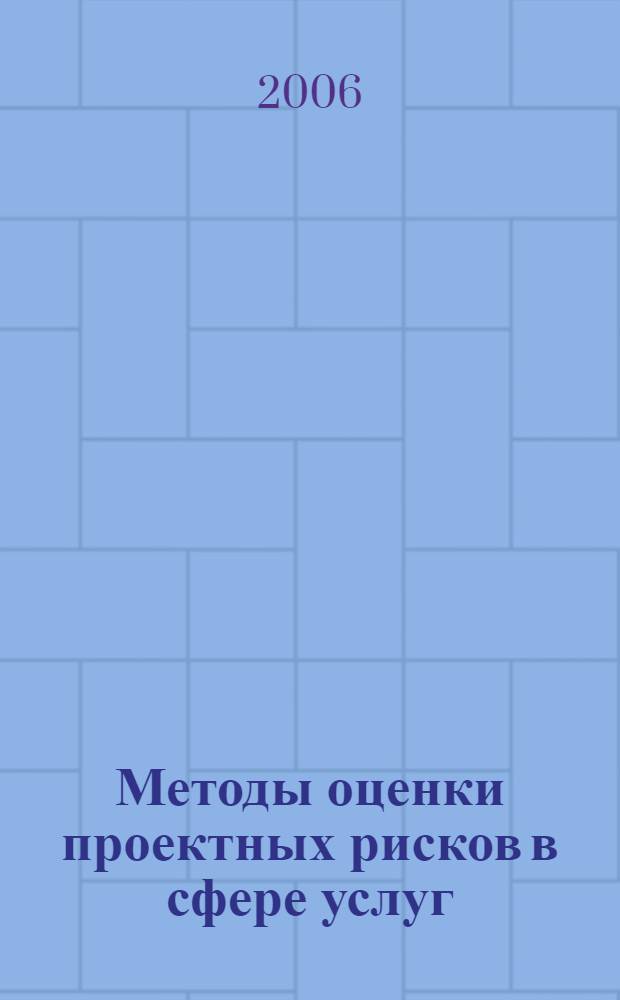 Методы оценки проектных рисков в сфере услуг