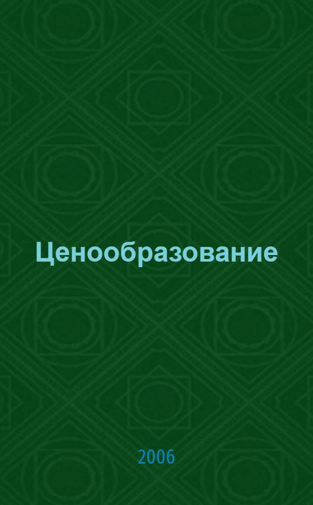 Ценообразование : пособие для сдачи экзамена