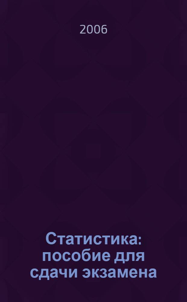 Статистика : пособие для сдачи экзамена