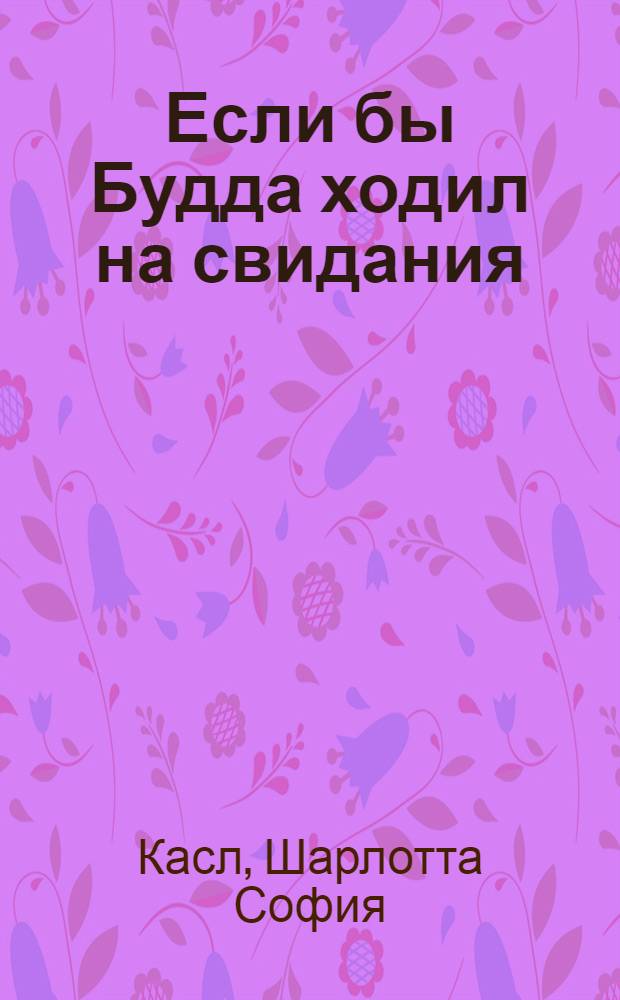 Если бы Будда ходил на свидания : как найти свою любовь