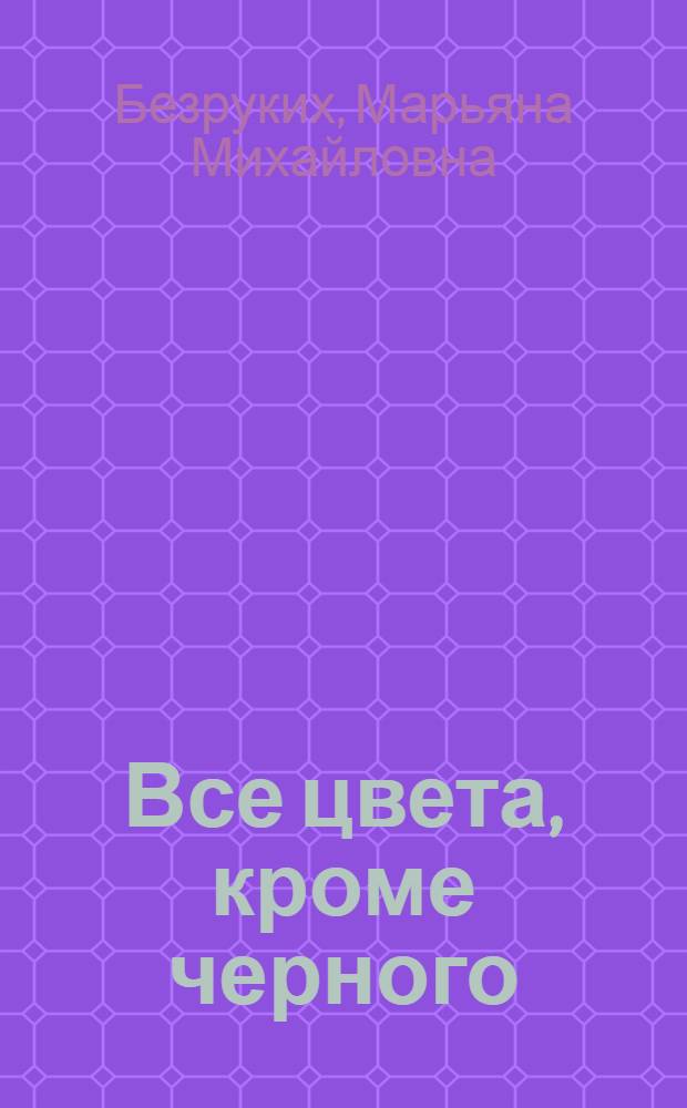 Все цвета, кроме черного : книга для родителей